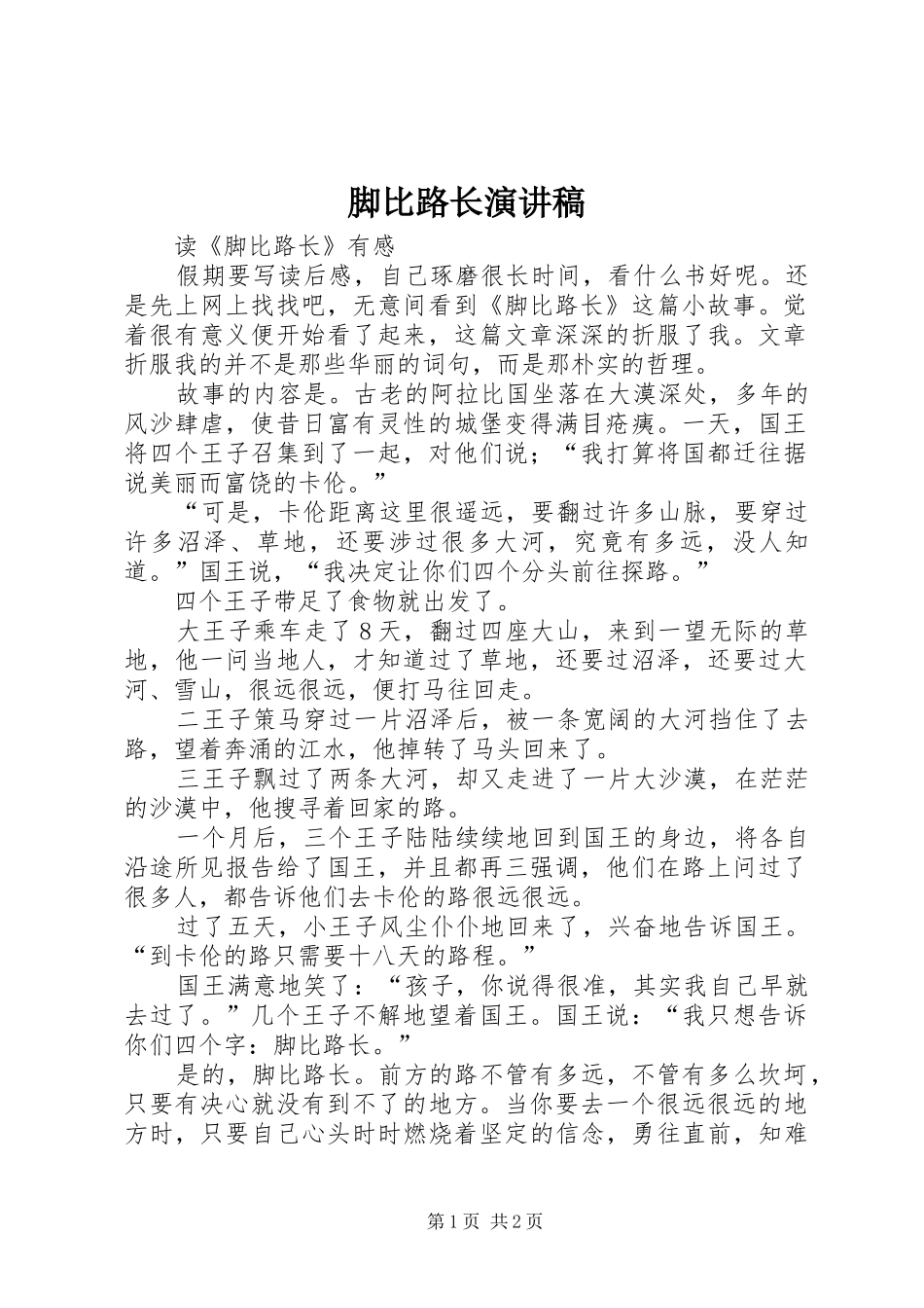脚比路长演讲范文_第1页