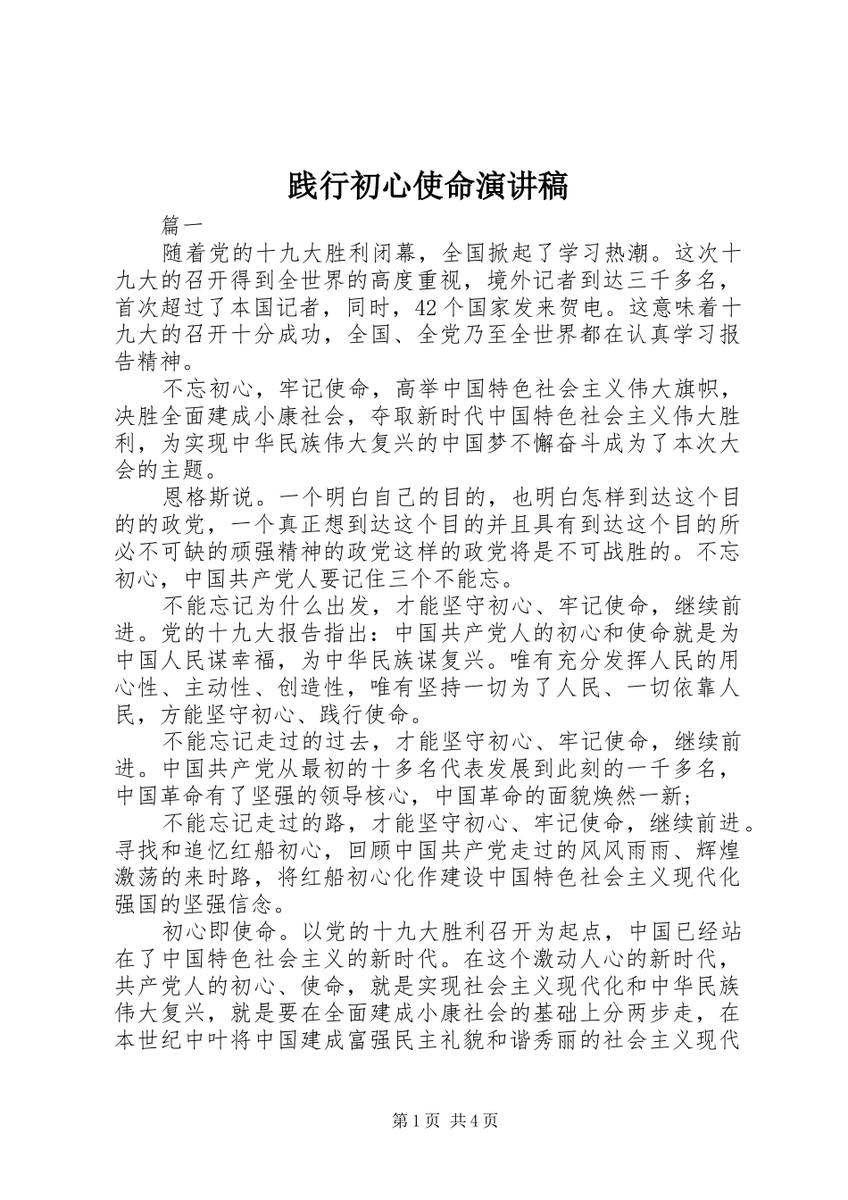 践行初心使命演讲稿范文_第1页