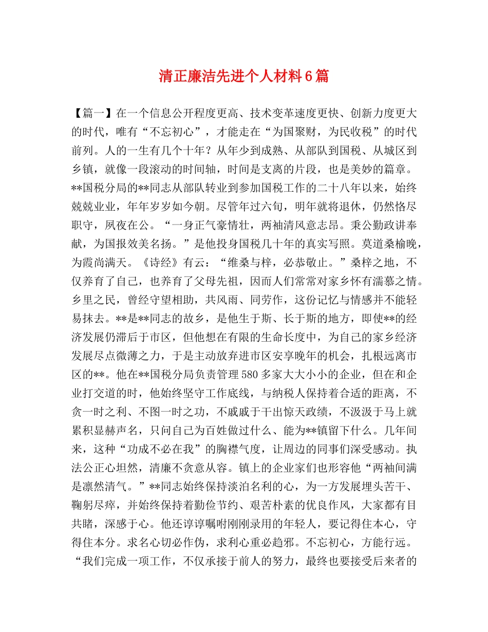 清正廉洁先进个人材料6篇 _第1页