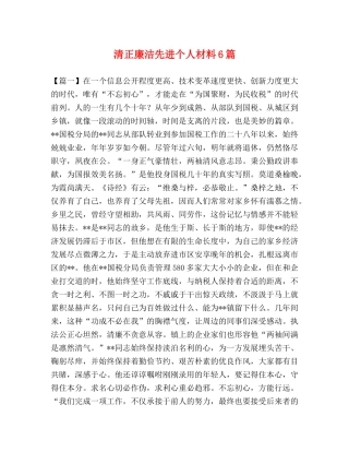 清正廉洁先进个人材料6篇 
