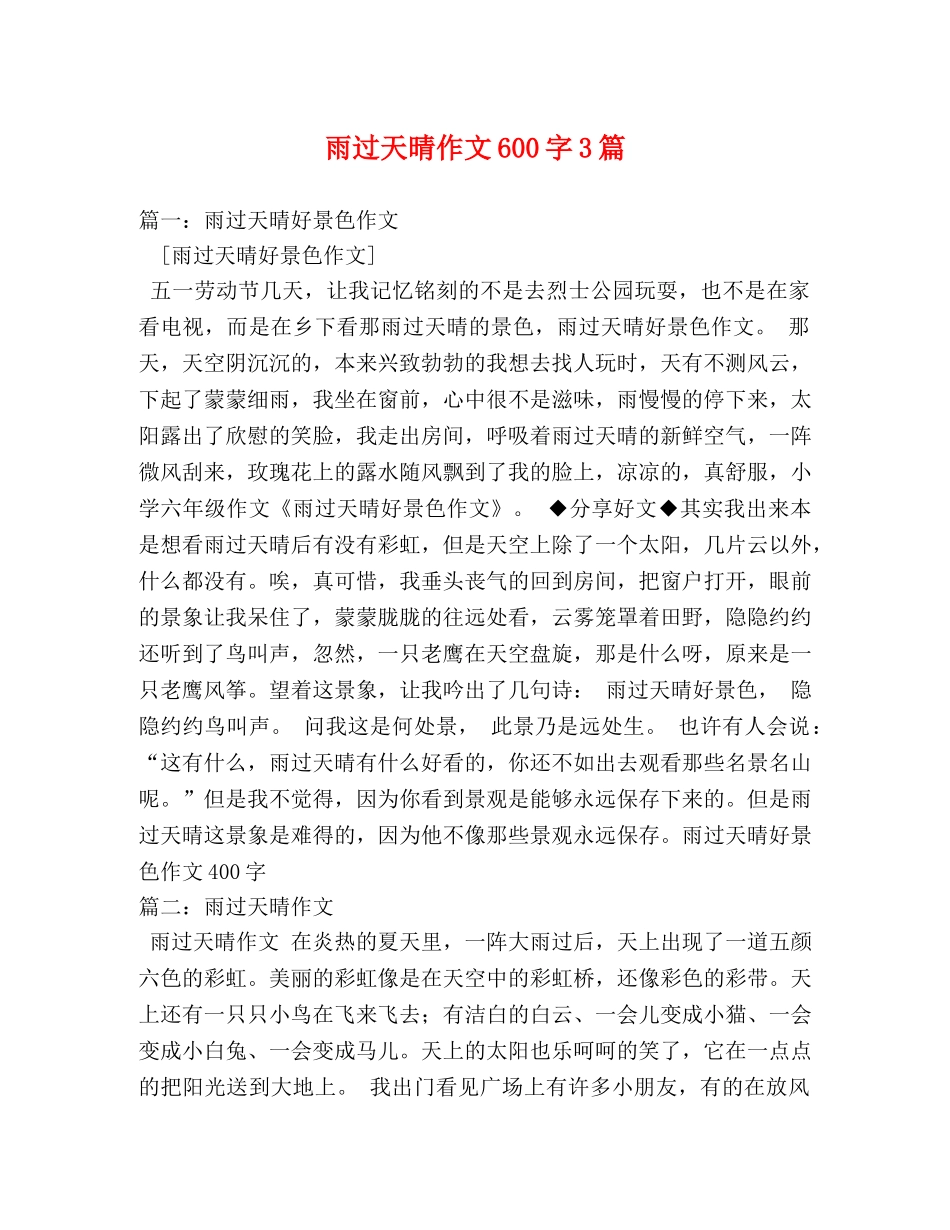 雨过天晴作文600字3篇 _第1页