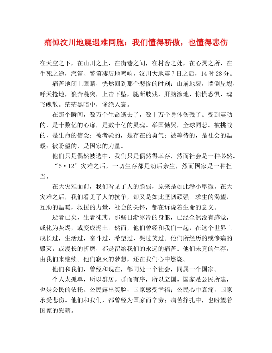 痛悼汶川地震遇难同胞我们懂得骄傲，也懂得悲伤 _第1页