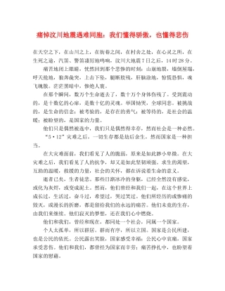 痛悼汶川地震遇难同胞我们懂得骄傲，也懂得悲伤 