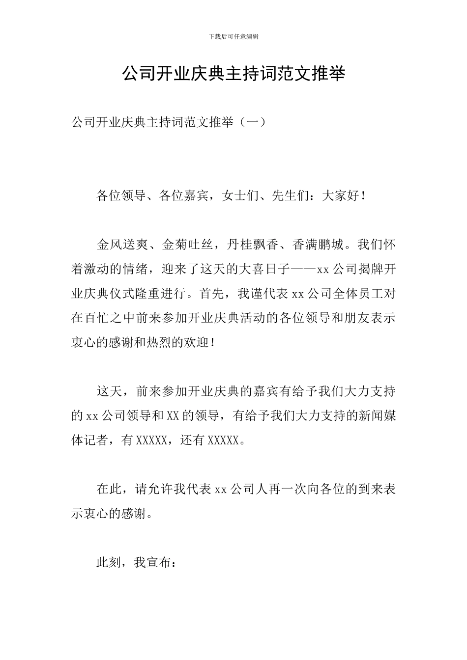 公司开业庆典主持词范文推荐_第1页