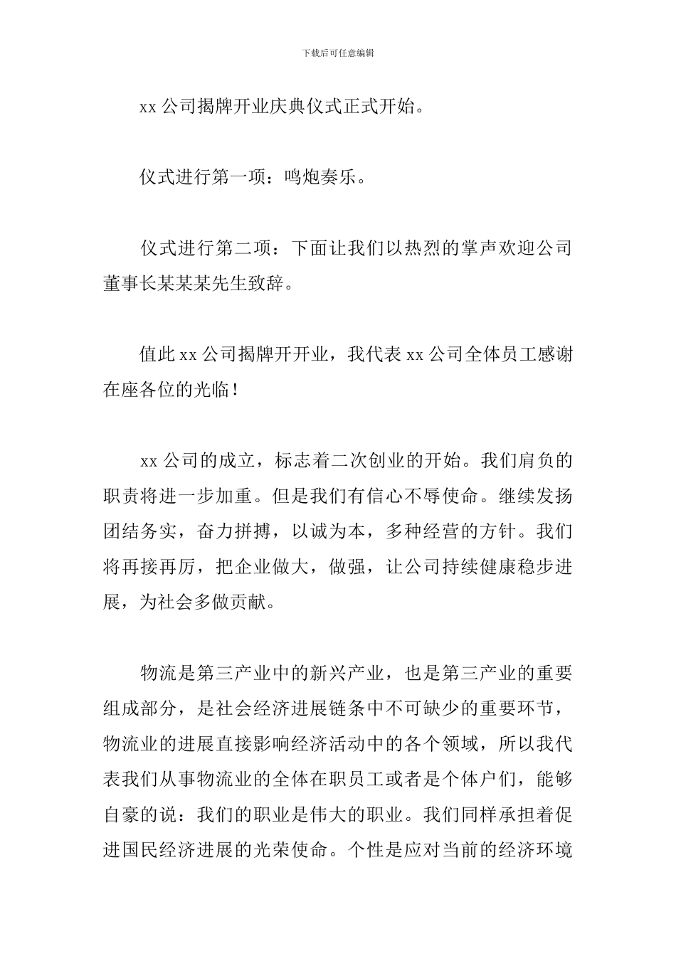 公司开业庆典主持词范文推荐_第2页