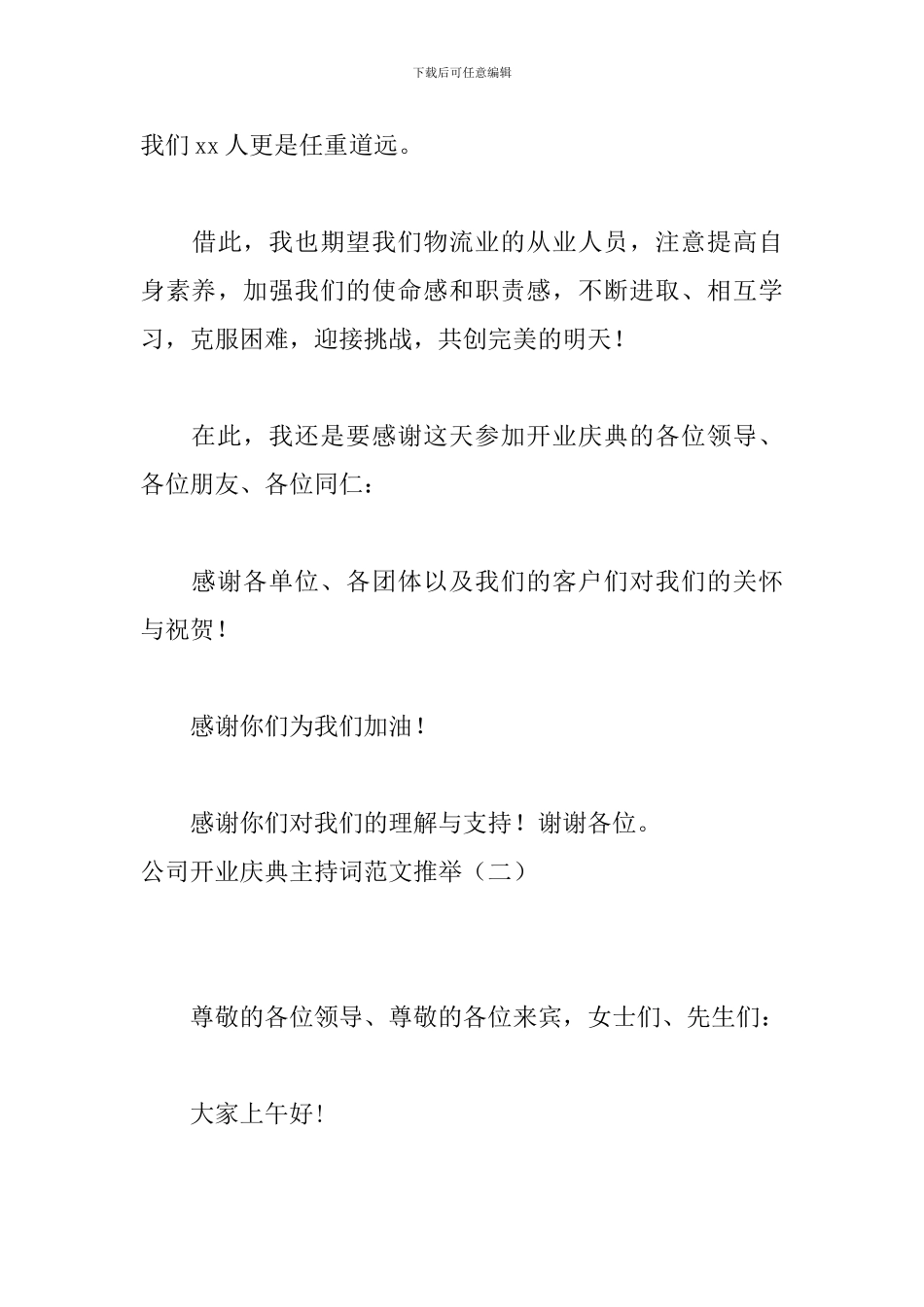 公司开业庆典主持词范文推荐_第3页