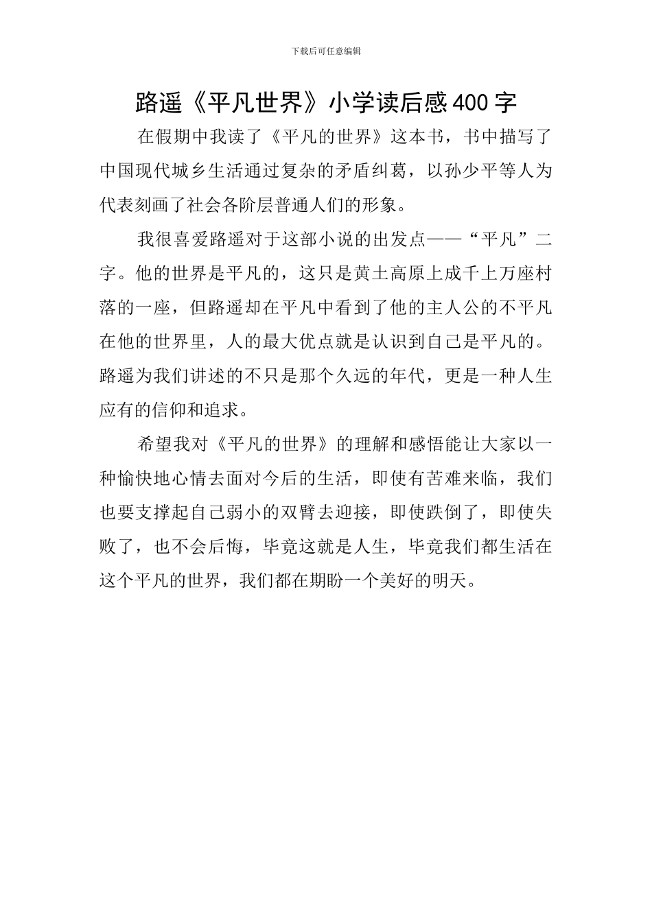 路遥《平凡世界》小学读后感400字_第1页