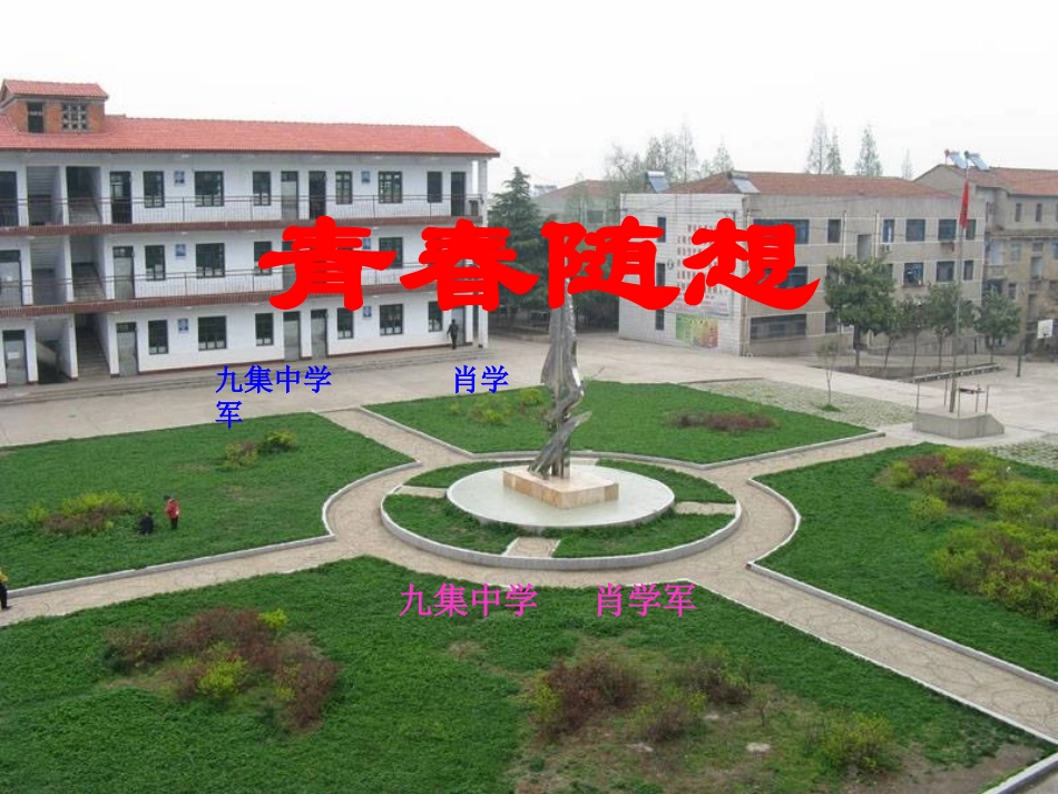 青春随想 (2)_第1页