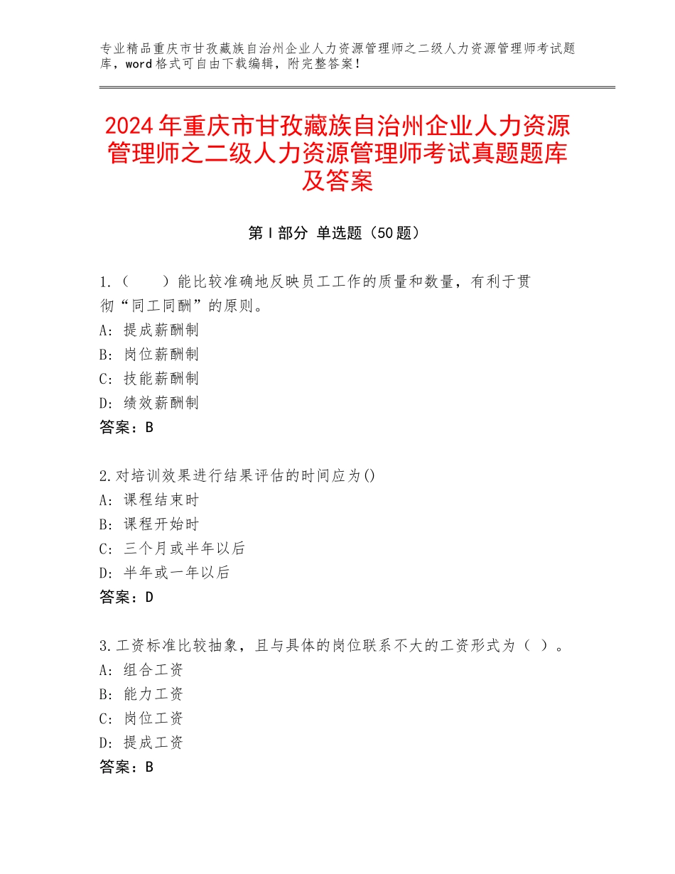 2024年重庆市甘孜藏族自治州企业人力资源管理师之二级人力资源管理师考试真题题库及答案_第1页