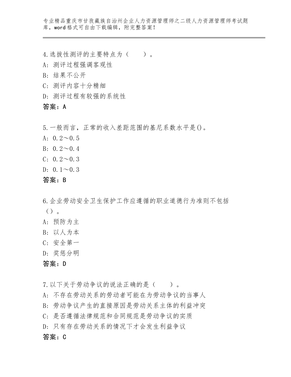 2024年重庆市甘孜藏族自治州企业人力资源管理师之二级人力资源管理师考试真题题库及答案_第2页