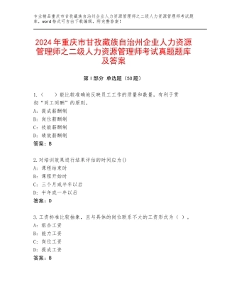 2024年重庆市甘孜藏族自治州企业人力资源管理师之二级人力资源管理师考试真题题库及答案