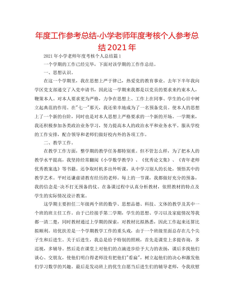 年度工作参考总结-小学教师年度考核个人参考总结2024年 _第1页