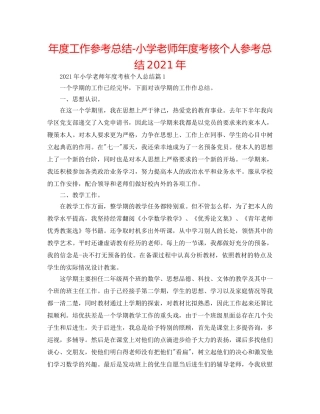 年度工作参考总结-小学教师年度考核个人参考总结2024年 