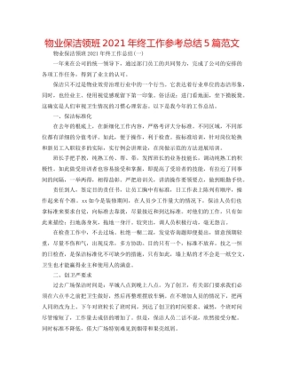 物业保洁领班2024年终工作参考总结5篇范文 