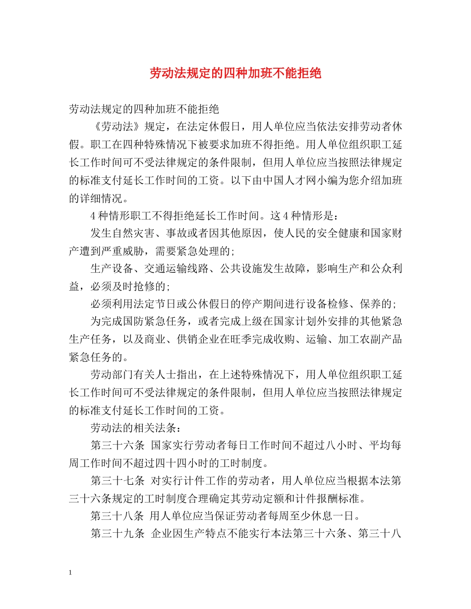 劳动法规定的四种加班不能拒绝 _第1页