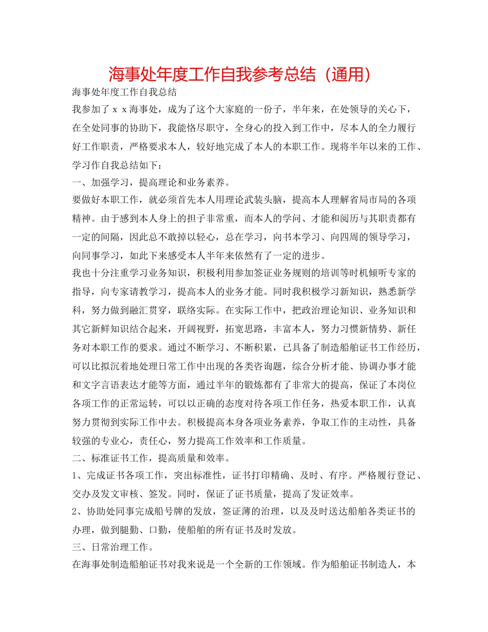 海事处年度工作自我参考总结（通用） _第1页