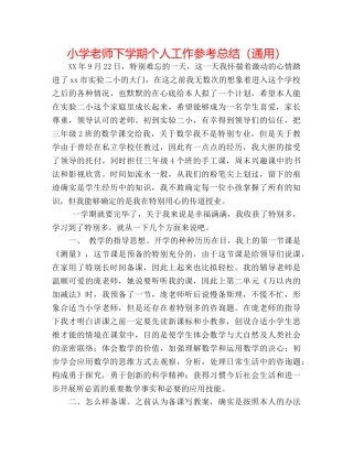 小学教师下学期个人工作参考总结（通用） 