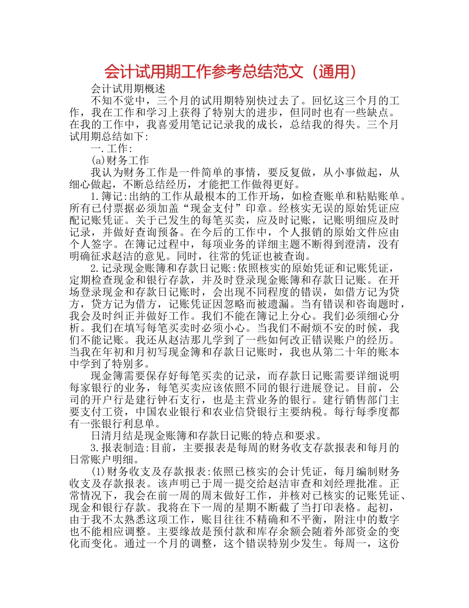 会计试用期工作参考总结范文（通用） _第1页