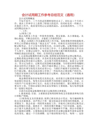 会计试用期工作参考总结范文（通用） 