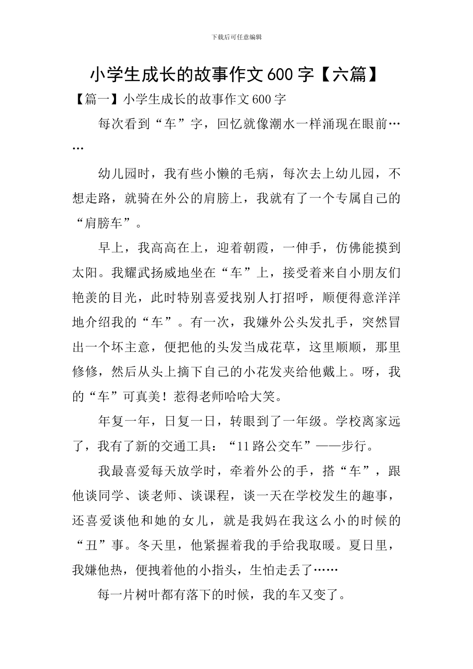 小学生成长的故事作文600字_第1页