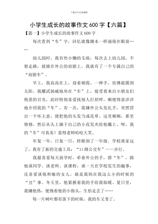 小学生成长的故事作文600字
