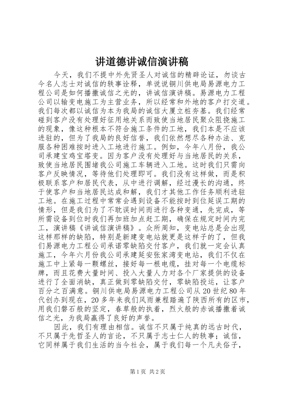 讲道德讲诚信致辞演讲稿_第1页