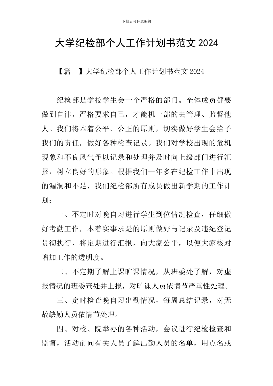 大学纪检部个人工作计划书范文2024_第1页
