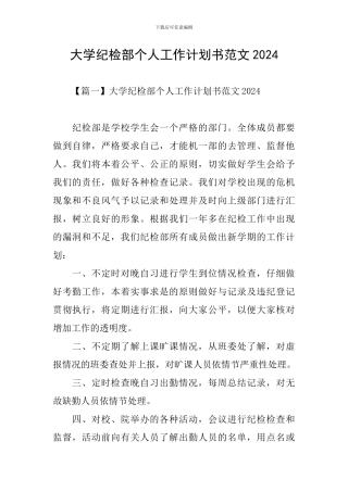 大学纪检部个人工作计划书范文2024