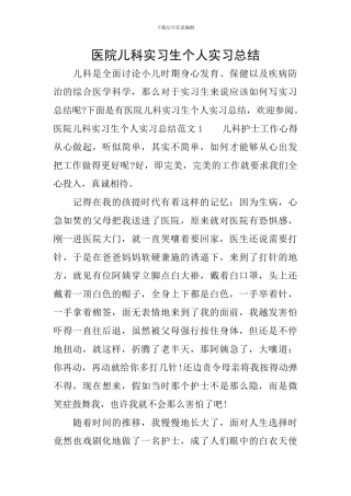 医院儿科实习生个人实习总结