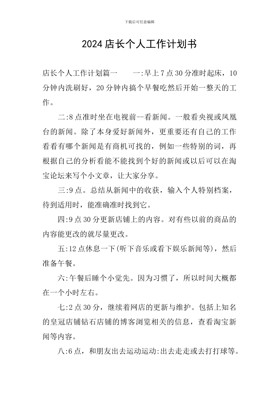 2024店长个人工作计划书_第1页