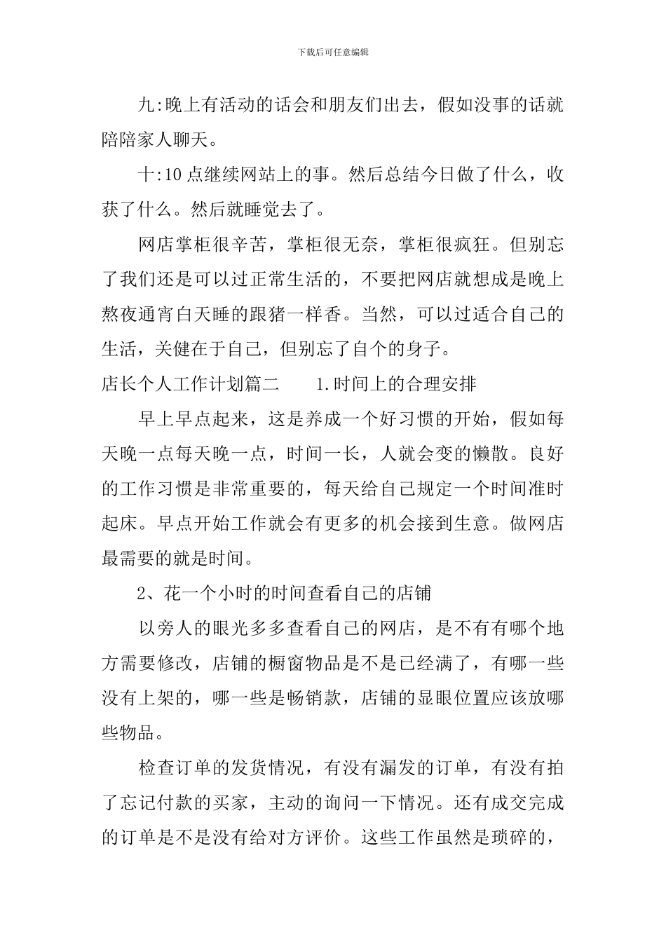 2024店长个人工作计划书_第2页