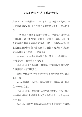 2024店长个人工作计划书