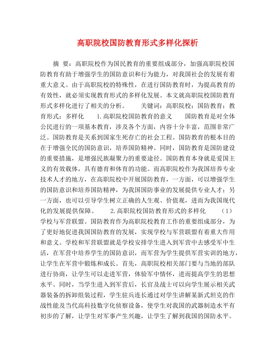 高职院校国防教育形式多样化探析 _第1页