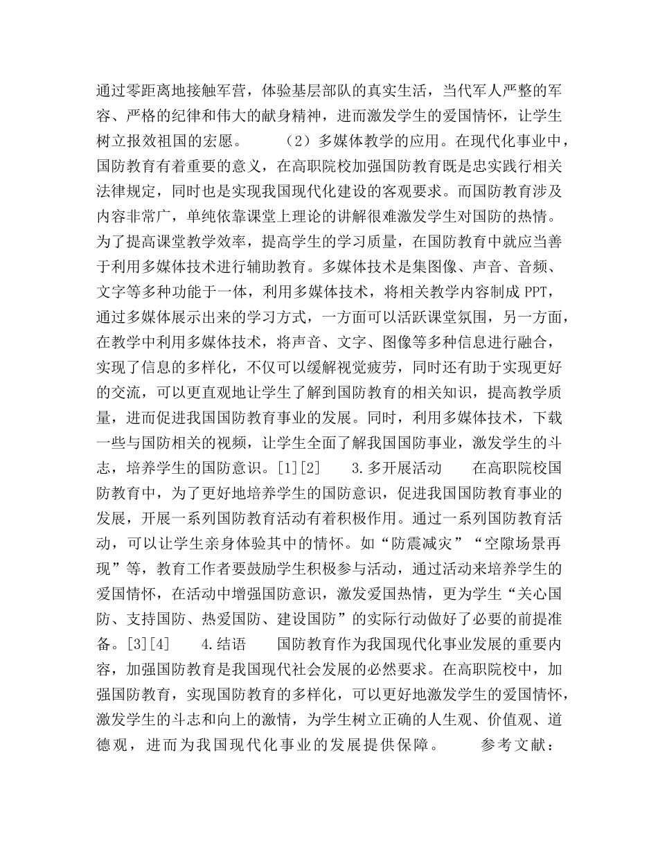 高职院校国防教育形式多样化探析 _第2页