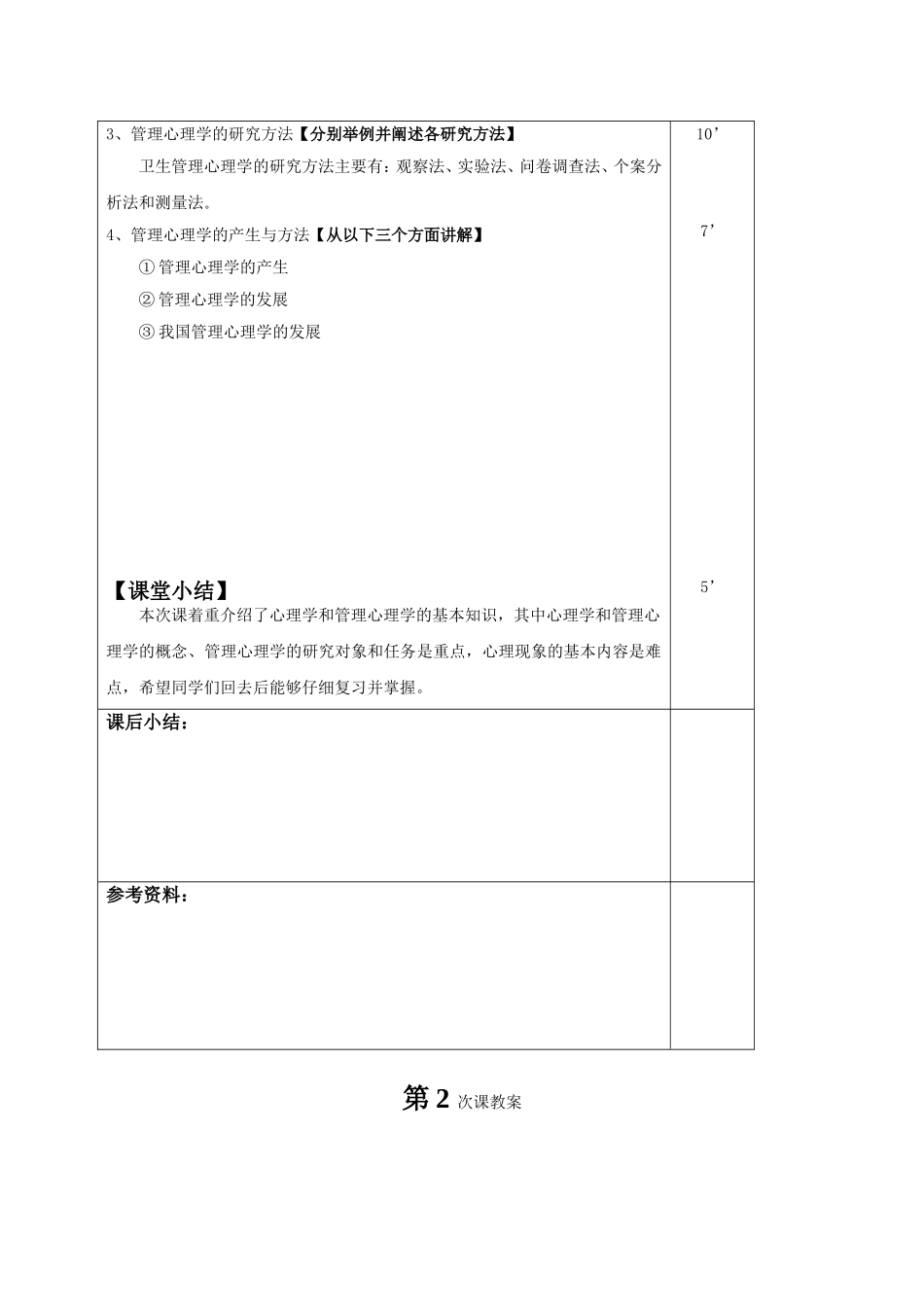 管理心理学教案_第3页