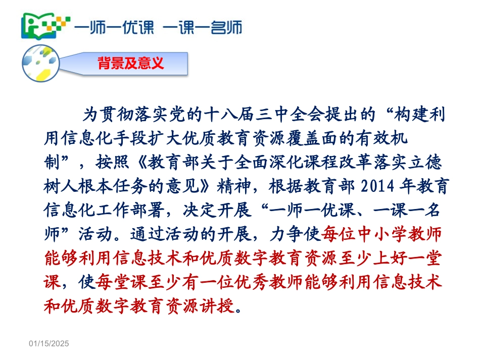 一师一优课活动介绍(lhw)_第2页