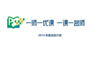 一师一优课活动介绍(lhw)