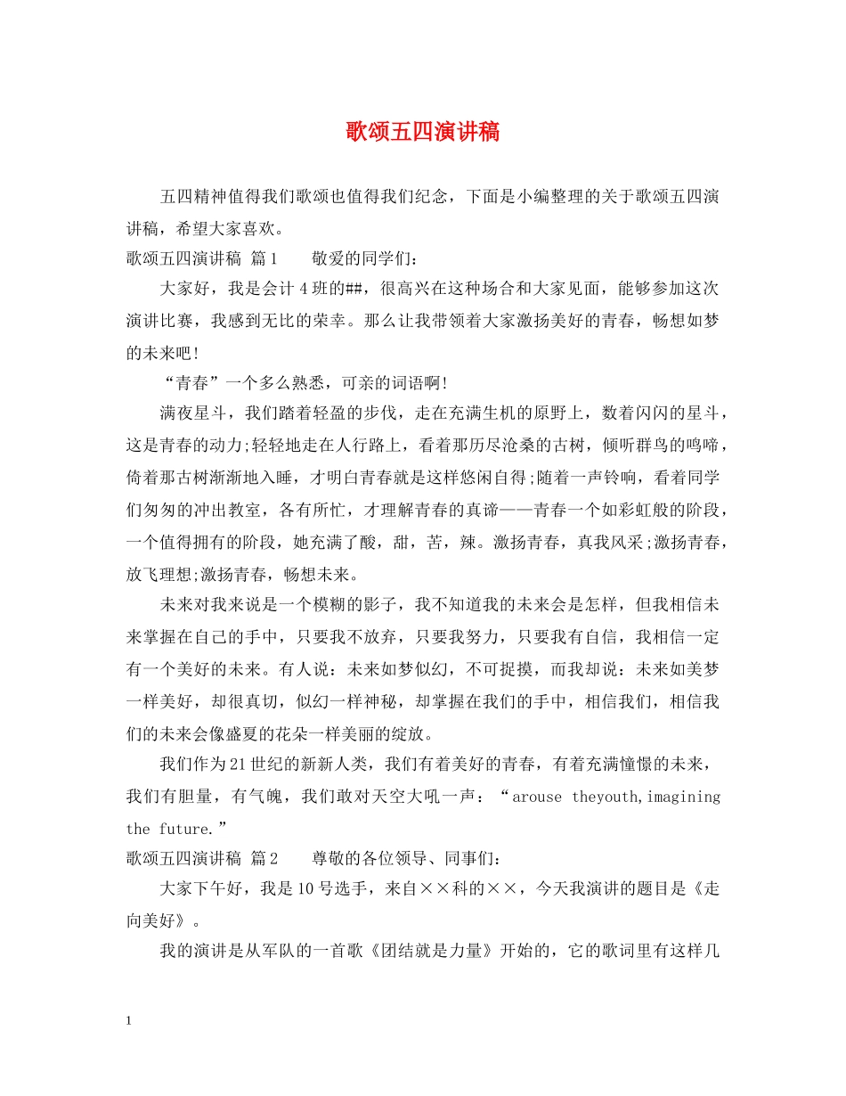 歌颂五四演讲稿 _第1页