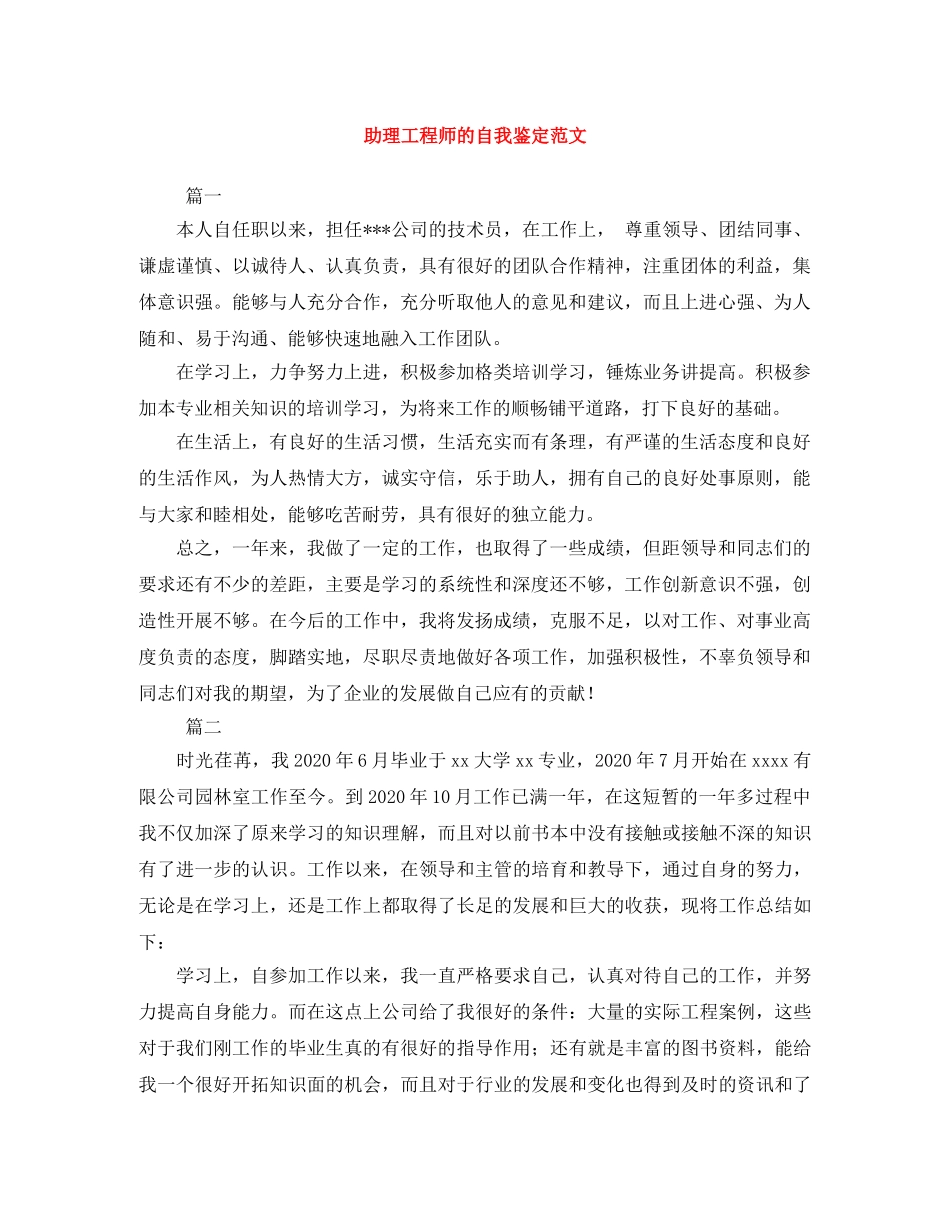 助理工程师的自我鉴定范文 _第1页
