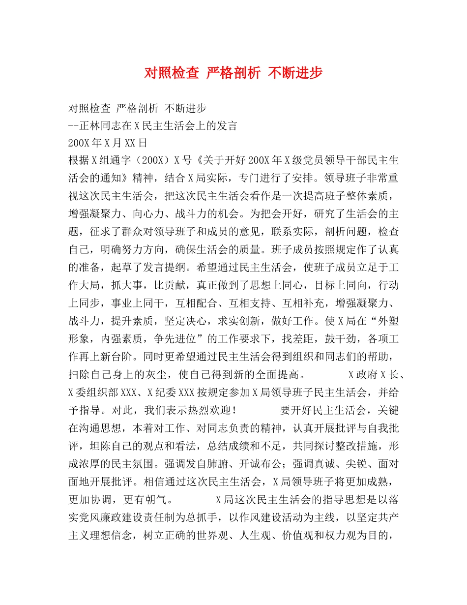 对照检查 严格剖析 不断进步 _第1页