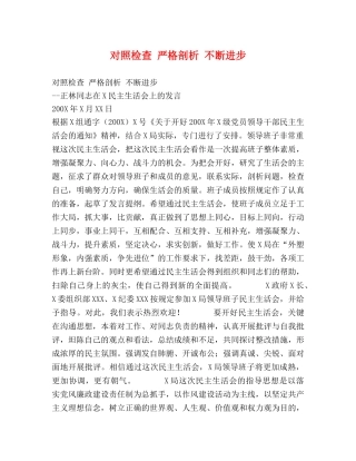 对照检查 严格剖析 不断进步 