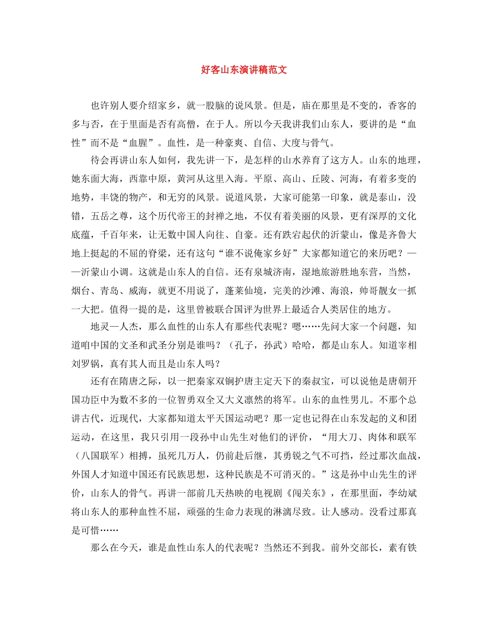 好客山东演讲稿范文 _第1页