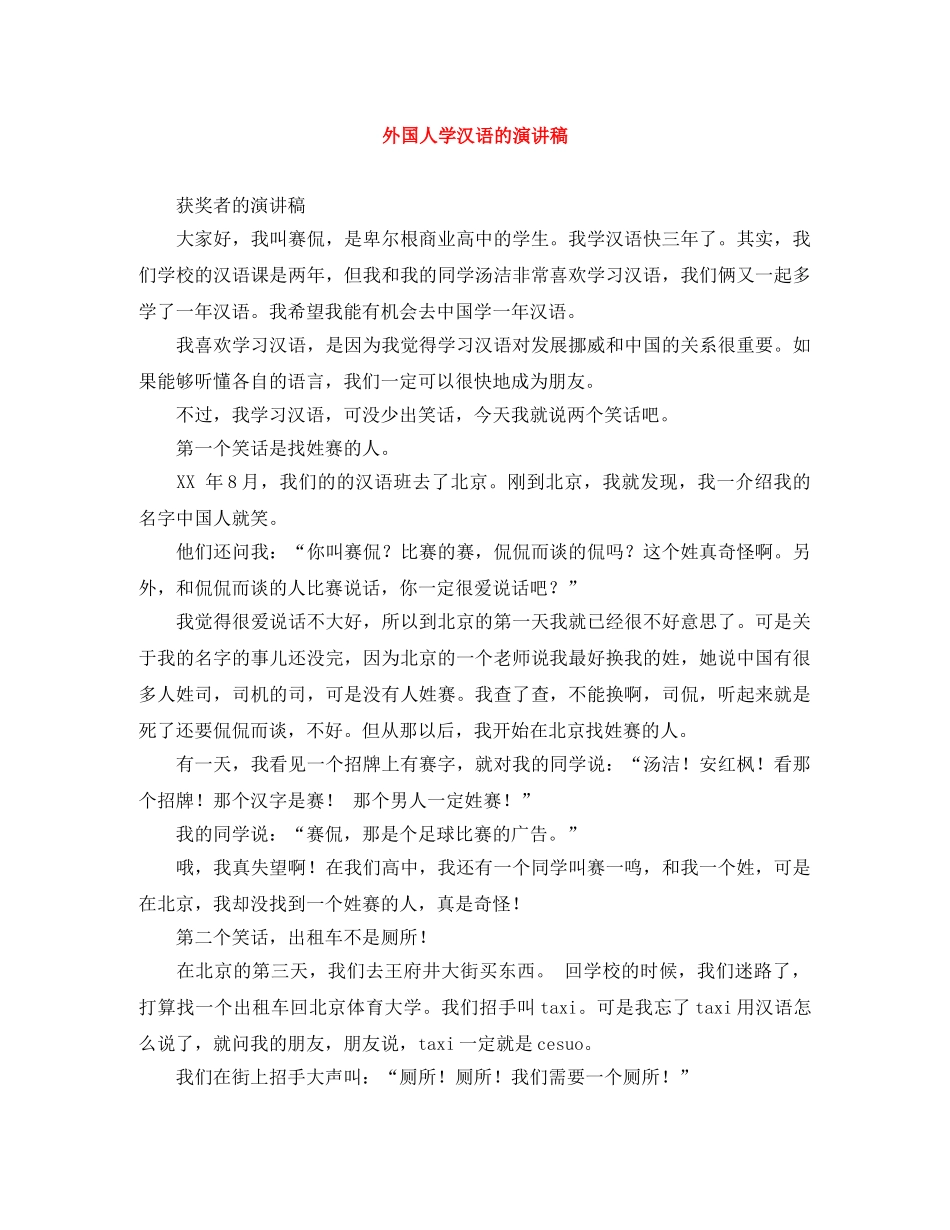 外国人学汉语的演讲稿 _第1页