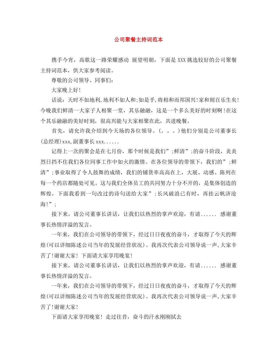 公司聚餐主持词范本 _第1页