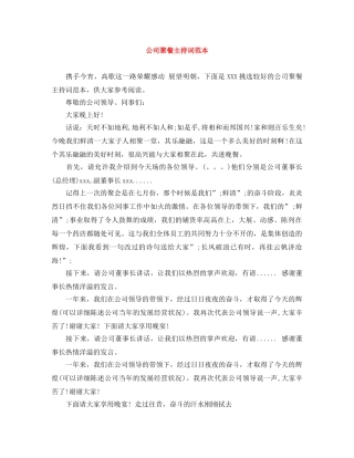 公司聚餐主持词范本 