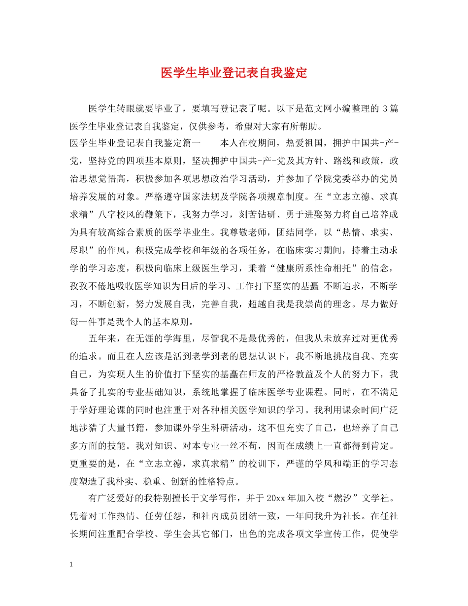 医学生毕业登记表自我鉴定 _第1页
