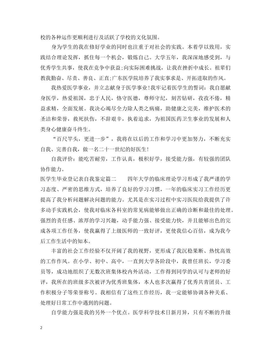 医学生毕业登记表自我鉴定 _第2页