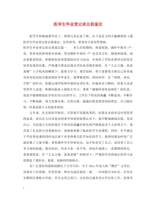 医学生毕业登记表自我鉴定 