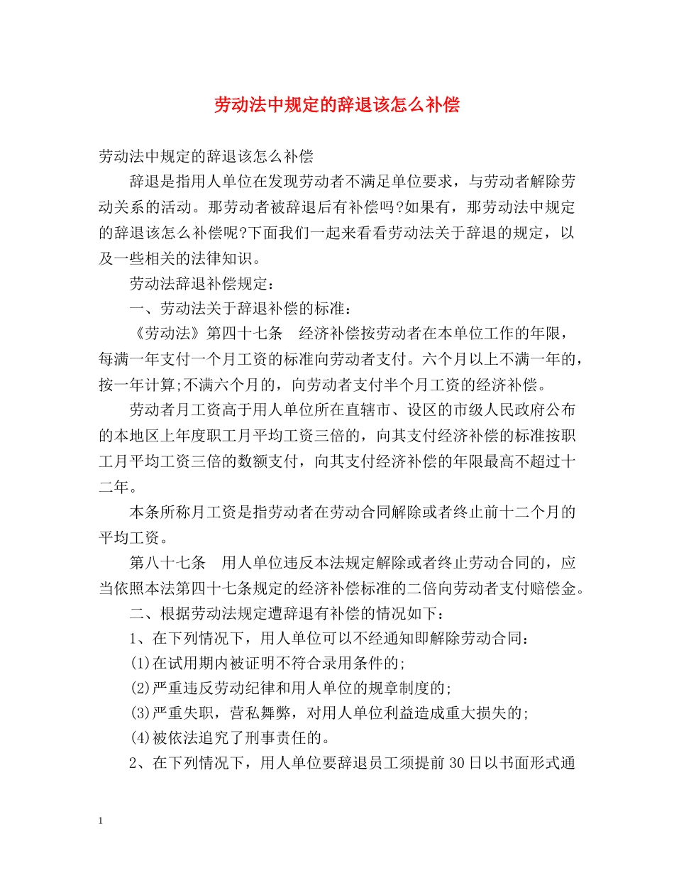 劳动法中规定的辞退该怎么补偿 _第1页