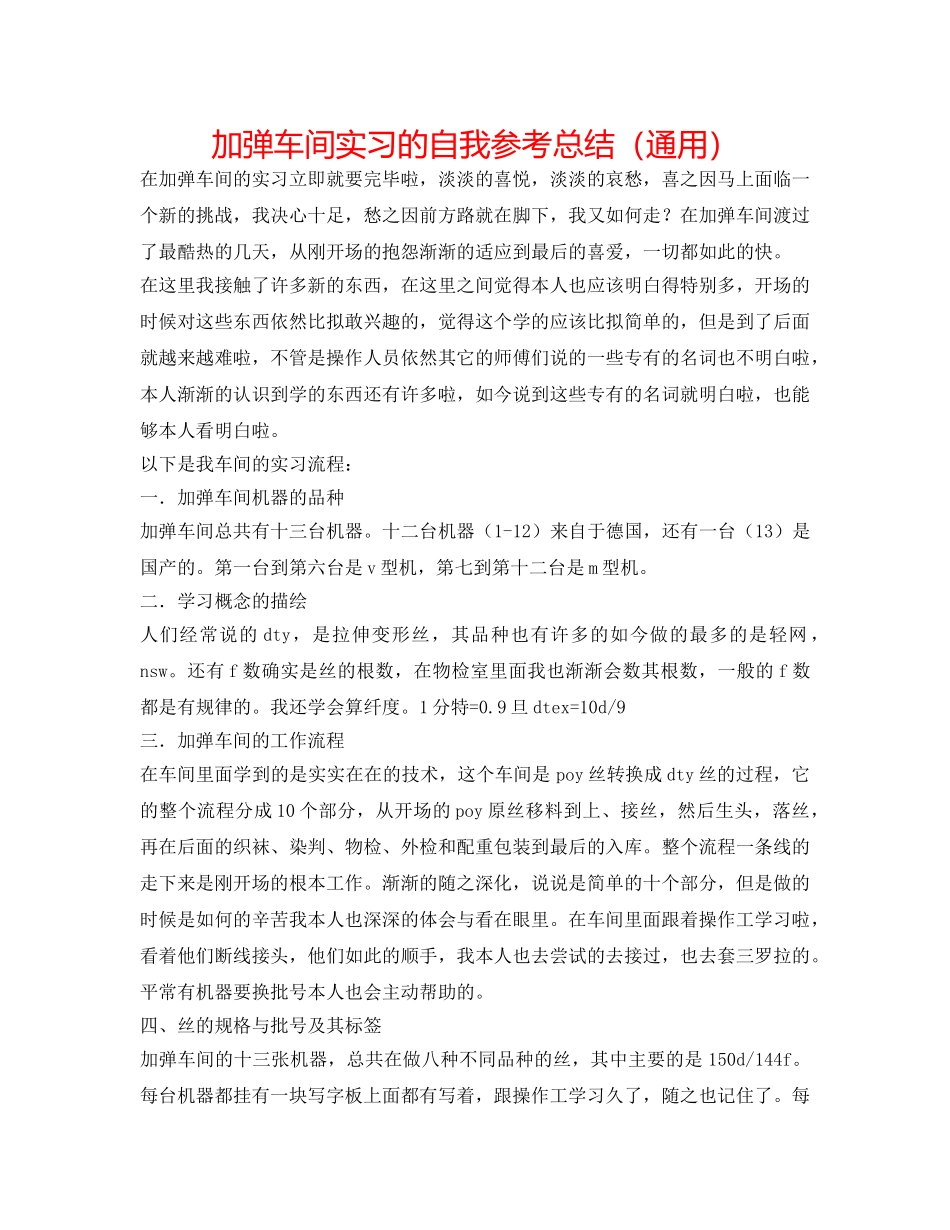 加弹车间实习的自我参考总结（通用） _第1页